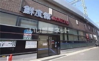 スーパー　KOHYO(コーヨー) 大石店様（スーパー）まで976m