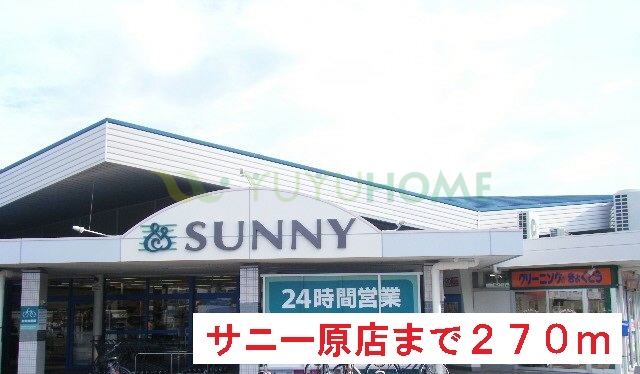その他　サニー原店（その他）まで270m
