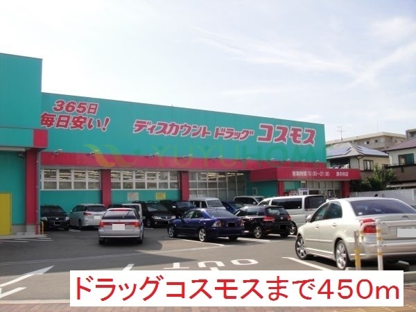 ドラックストア　ドラッグコスモス（ドラッグストア）まで450m