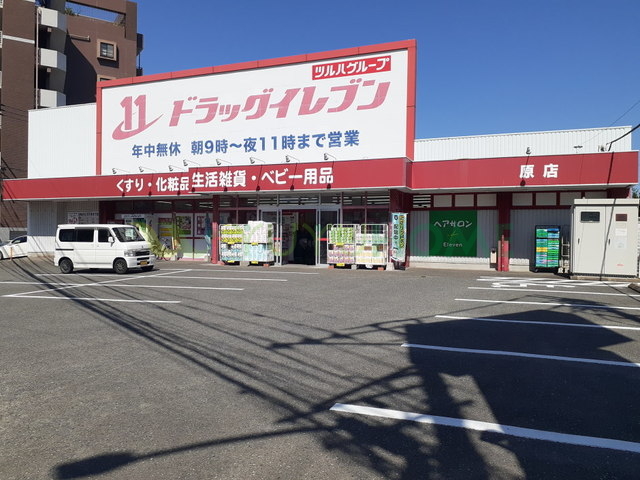 ドラックストア　ドラッグイレブン原店（ドラッグストア）まで850m
