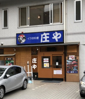 飲食店　庄や 宮前平店（飲食店）まで856m