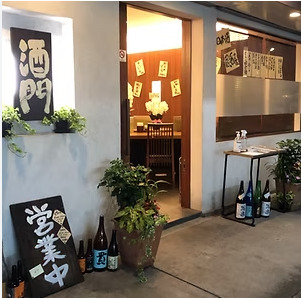 飲食店　酒門（飲食店）まで867m