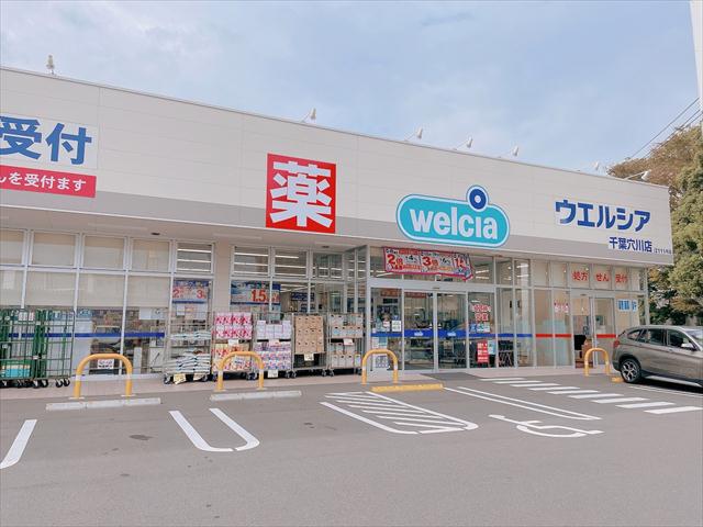 ドラックストア　ウエルシア千葉穴川店（ドラッグストア）まで396m