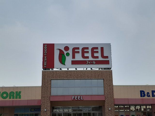 スーパー　FEEL（スーパー）まで496m