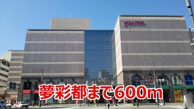ショッピングセンター　夢彩都（ショッピングセンター）まで600m