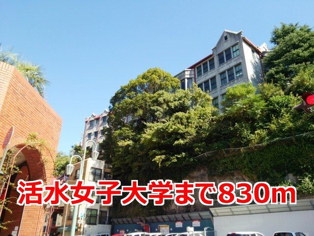 大学・短大　活水女子大学（大学・短大）まで830m