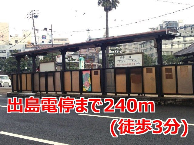 その他　出島電停（その他）まで240m
