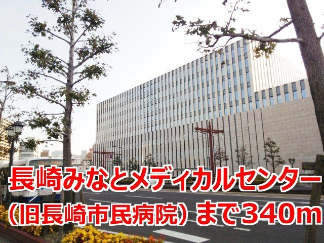 病院　長崎みなとメディカルセンター（病院）まで340m