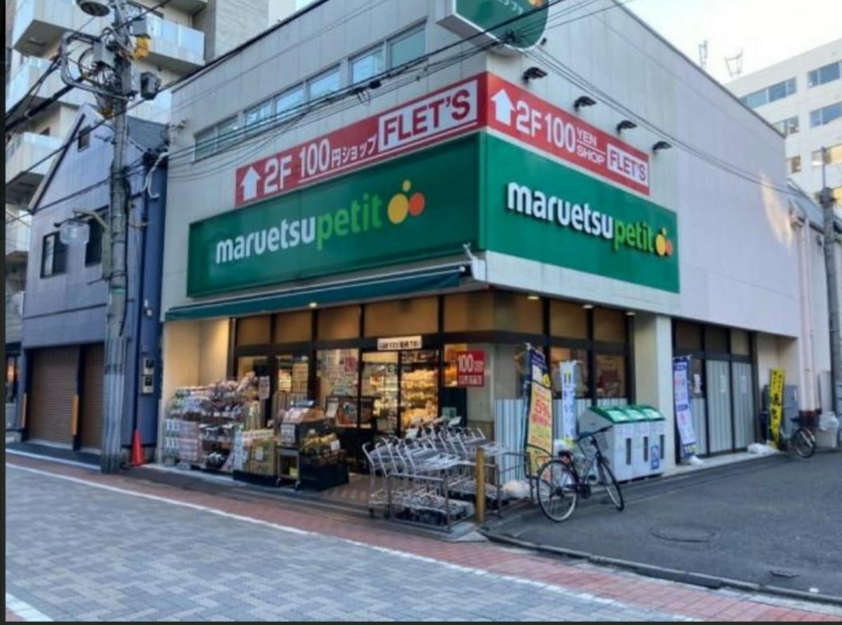 スーパー　マルエツ プチ 芝二丁目店（スーパー）まで123m