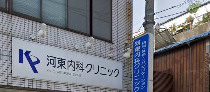 病院　河東クリニック（病院）まで168m