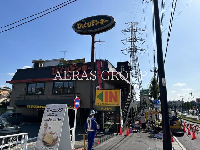 飲食店　びっくりドンキー聖蹟桜ヶ丘店（飲食店）まで800m