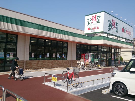 スーパー　スーパーマーケットKINSHO(近商) 喜連店（スーパー）まで449m