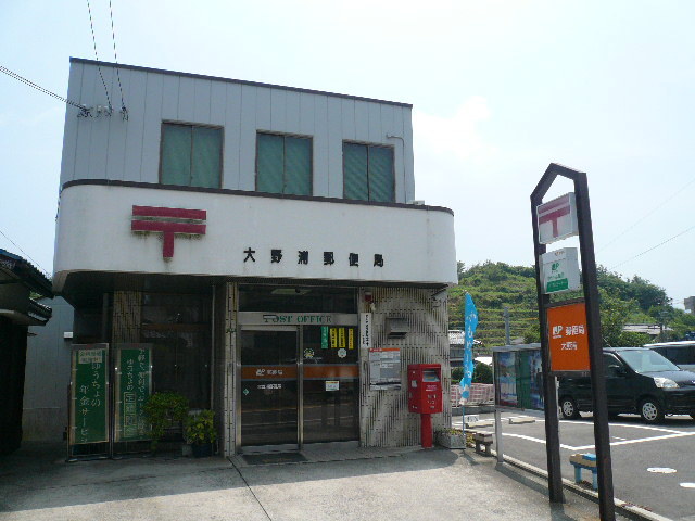 郵便局　大野浦郵便局（郵便局）まで850m