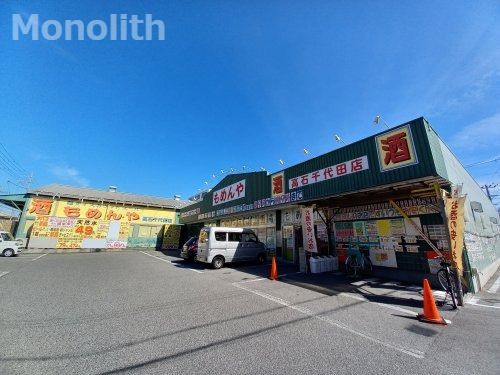 その他　もめんや千代田店（その他）まで1302m
