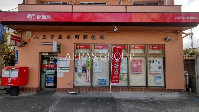 郵便局　八王子並木町郵便局（郵便局）まで507m