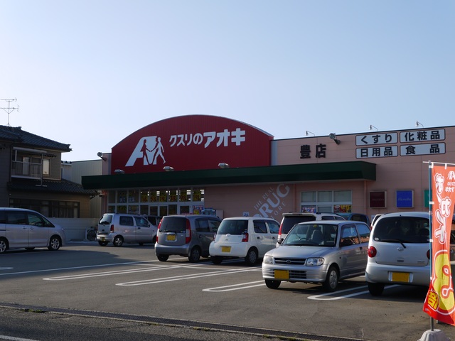 ドラックストア　クスリのアオキ豊店（ドラッグストア）まで671m