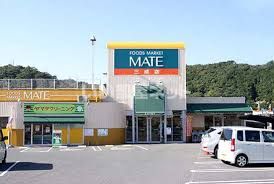 スーパー　メイト三成店（スーパー）まで878m