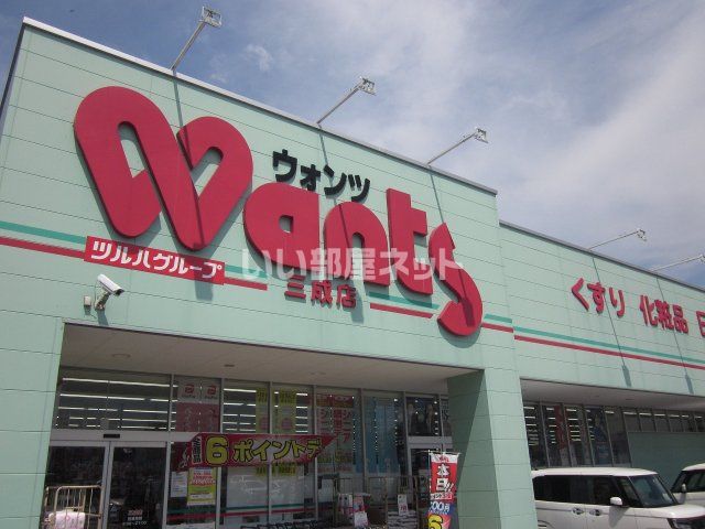 ドラックストア　ウオンツ三成店（ドラッグストア）まで926m