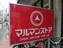 スーパー　マルマンストア中野店（スーパー）まで301m