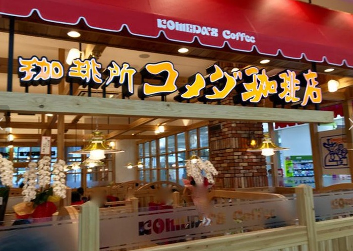 飲食店　コメダ珈琲店駒沢公園店（飲食店）まで1134m