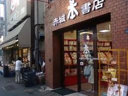 その他　赤城書店（その他）まで224m