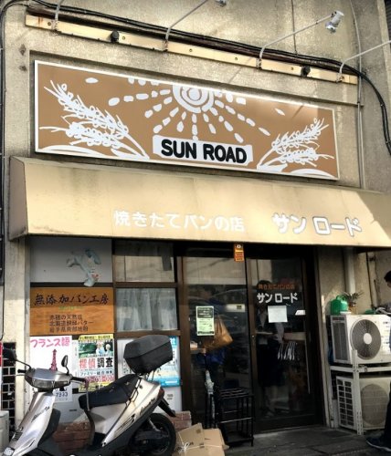 その他　焼きたてパンの店 サンロード（その他）まで335m