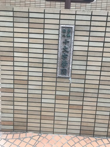 高校・高専　私立十文字高校（高校・高専）まで1034m