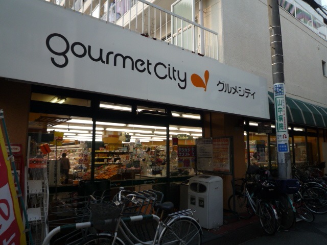 スーパー　グルメシティ西荻店（スーパー）まで509m