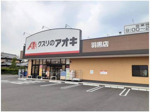 ドラックストア　クスリのアオキ 羽黒店（ドラッグストア）まで1038m