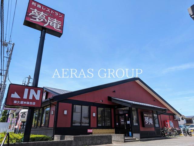 飲食店　夢庵 東久留米弥生店（飲食店）まで304m