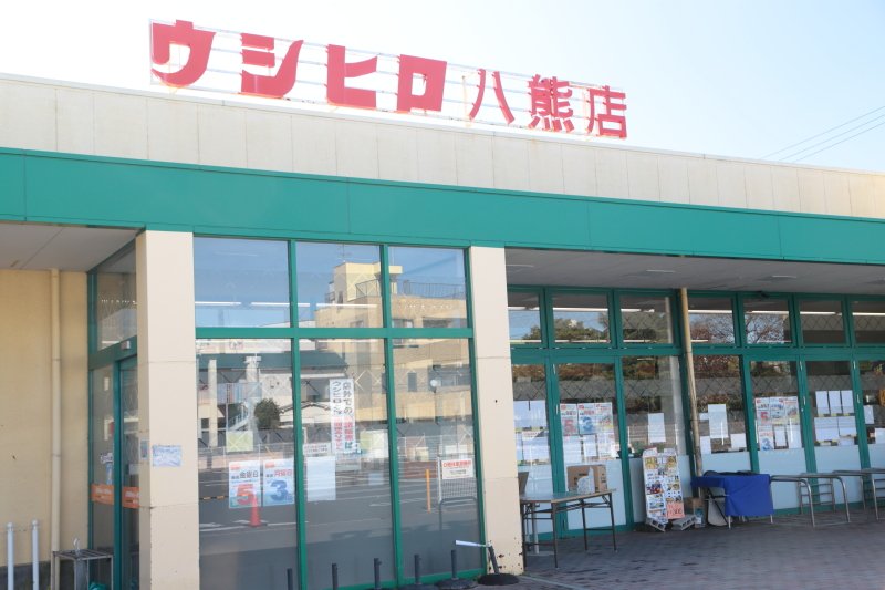 スーパー　ウシヒロ 八熊店（スーパー）まで602m