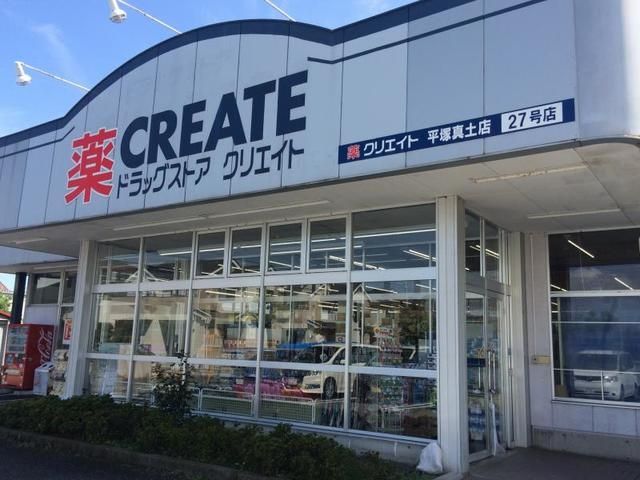 ドラックストア　クリエイトエス・ディー平塚真土店（ドラッグストア）まで768m
