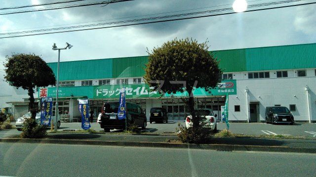 ドラックストア　ドラッグセイムス青梅藤橋店（ドラッグストア）まで645m
