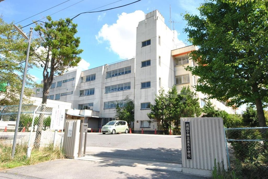 小学校　我孫子市立並木小学校（小学校）まで1020m