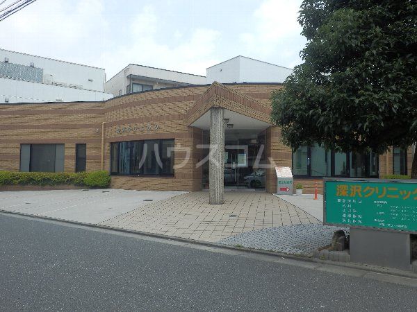病院　深沢クリニック（病院）まで423m