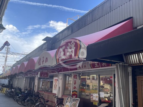飲食店　餃子の王将 塚本店（飲食店）まで500m