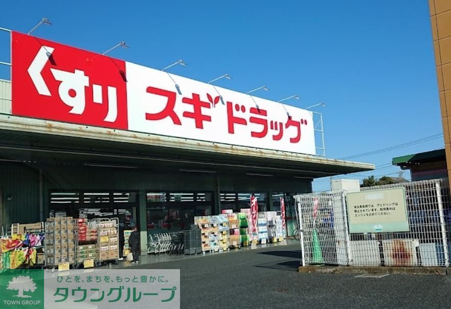 ドラックストア　スギドラッグ川口西新井宿店（ドラッグストア）まで290m