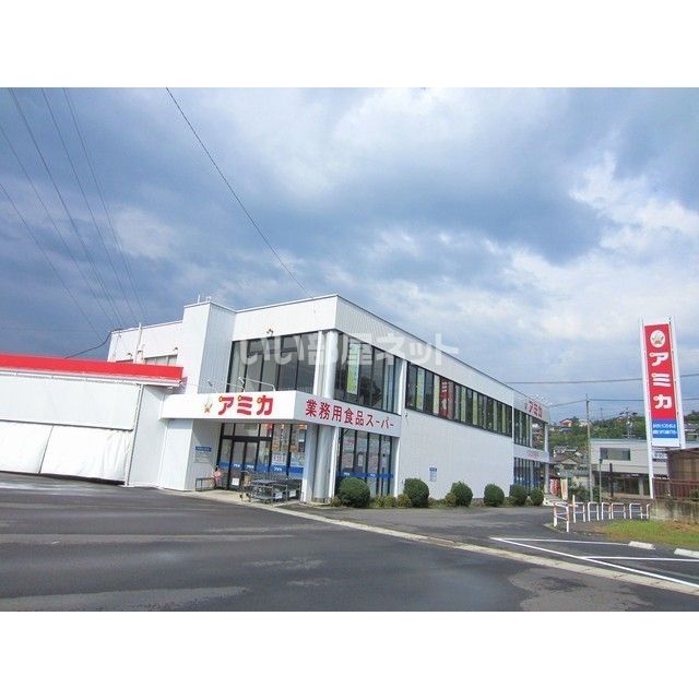 スーパー　業務用食品スーパー アミカ 中津川店（スーパー）まで1632m