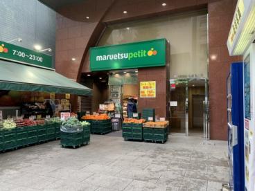 スーパー　マルエツ プチ 本郷二丁目店（スーパー）まで538m