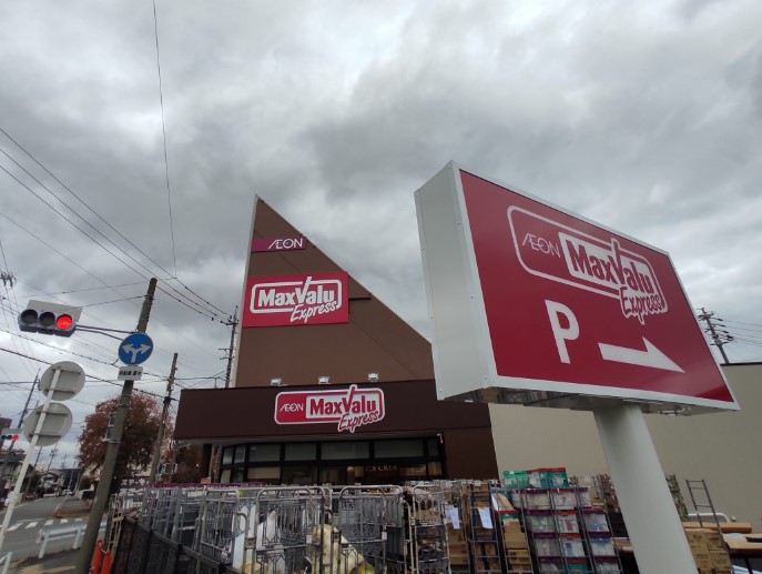 スーパー　マックスバリュエクスプレス 平子店（スーパー）まで598m