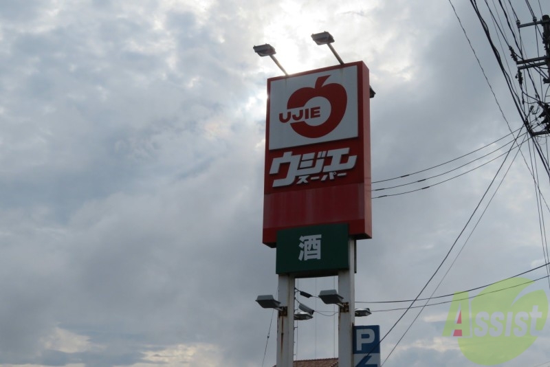 スーパー　ウジエスーパー袋原店（スーパー）まで1335m