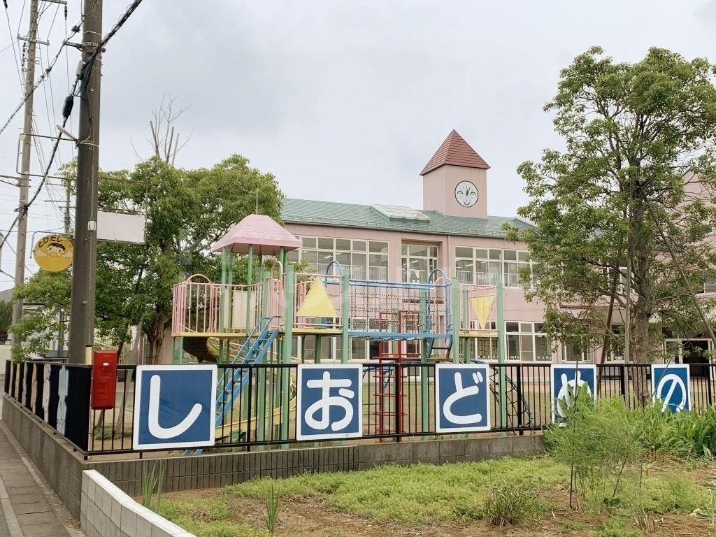 幼稚園・保育園　認定こども園しおどめの森（幼稚園・保育園）まで1130m