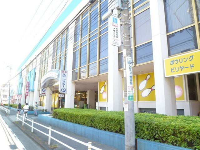 その他　ボーリング場（その他）まで450m