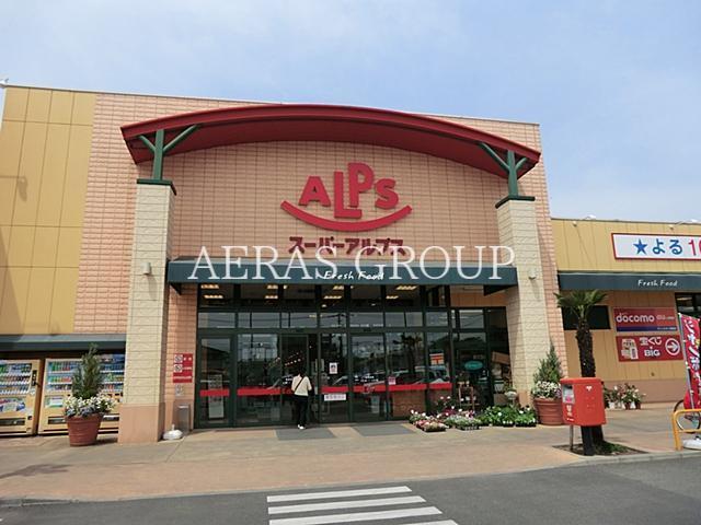 スーパー　スーパーアルプス飯能新光店（スーパー）まで1377m
