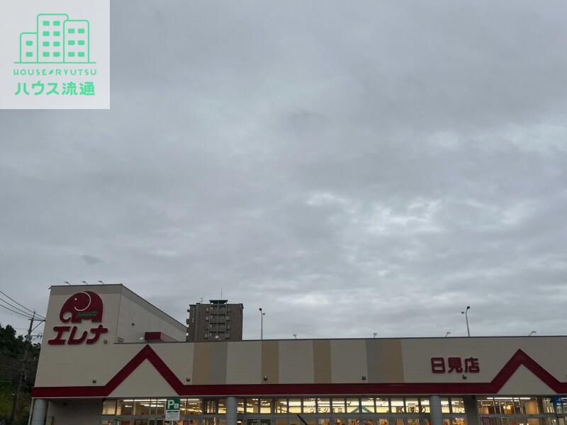 スーパー　エレナ日見店（スーパー）まで863m