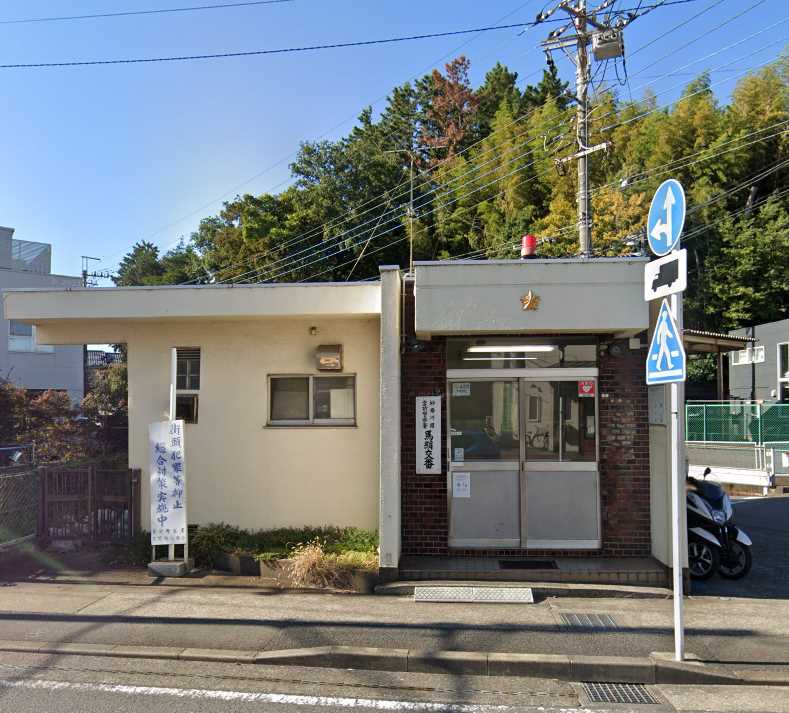 警察署・交番　宮前警察署馬絹交番（警察署・交番）まで1191m