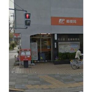 郵便局　名古屋三階橋郵便局（郵便局）まで440m