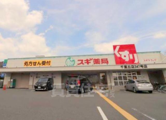 スーパー　阪急オアシス　千里丘店（スーパー）まで863m
