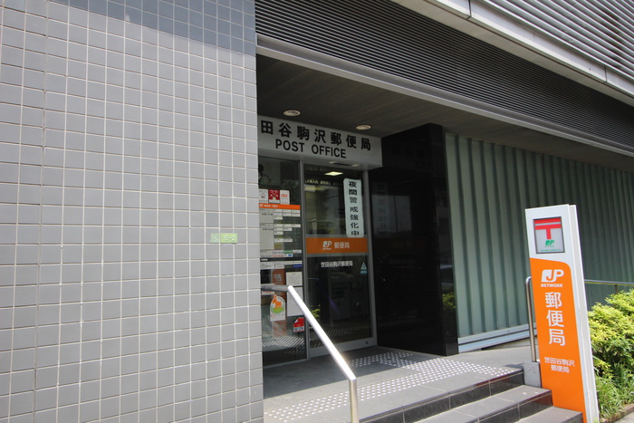 郵便局　世田谷駒沢局（郵便局）まで175m