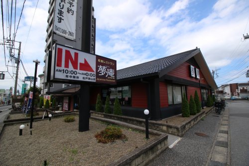 飲食店　夢庵 松戸栗山店（飲食店）まで659m